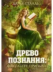 Дарья Стааль - Древо познания: Факультет призыва