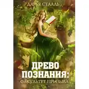 Постер книги Древо познания: Факультет призыва