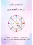 Альбина Матрикс - Матрица судьбы. Девятый аркан