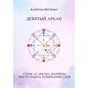 Постер книги Матрица судьбы. Девятый аркан