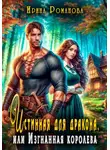 Ирина Романова - Истинная для дракона, или Изгнанная королева