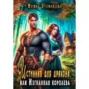 Постер книги Истинная для дракона, или Изгнанная королева