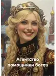 Дара Бояринова - Агентство помощники богов