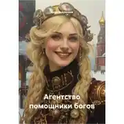Постер книги Агентство помощники богов