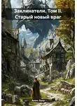 Алекс Белл - Заклинатели. Том II. Старый новый враг