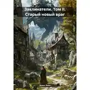 Постер книги Заклинатели. Том II. Старый новый враг