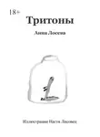 Анна Лосева - Тритоны