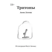 Постер книги Тритоны