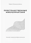 Мария Мирошниченко - Пространственные микропрактики