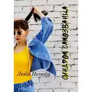 Постер книги Синдром самозванца