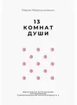 Мария Мирошниченко - 13 Комнат Души