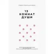 Постер книги 13 Комнат Души