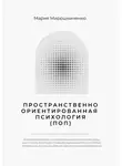 Мария Мирошниченко - Пространственно-ориентированная Психология