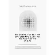 Постер книги Пространственно-ориентированная Психология