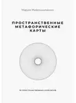 Мария Мирошниченко - Пространственные метафорические карты. 78 пространственных архетипов