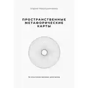 Постер книги Пространственные метафорические карты. 78 пространственных архетипов