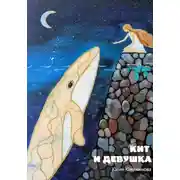 Постер книги Кит и девушка