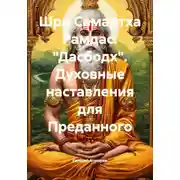 Постер книги Шри Самартха Рамдас. «Дасбодх». Духовные наставления для Преданного