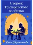 Женя Шереметьева - Сторож Трухарёвского особняка