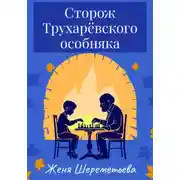 Постер книги Сторож Трухарёвского особняка
