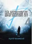  Андрей Волковский - Обычная магия-4