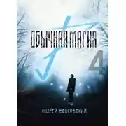 Постер книги Обычная магия-4