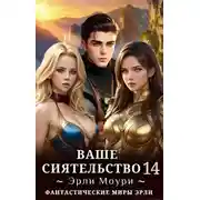 Постер книги Ваше Сиятельство #14