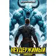 Постер книги Неудержимый. Книга XXXIII