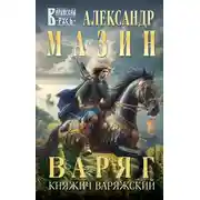 Постер книги Княжич Варяжский