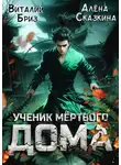 Виталий Бриз - Ученик мертвого Дома