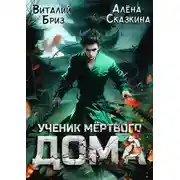 Постер книги Ученик мертвого Дома