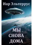 Иар Эльтеррус - Мы снова дома