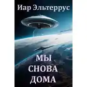 Постер книги Мы снова дома
