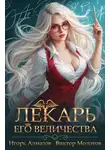 Игорь Алмазов - Лекарь Его Величества. Том 2