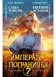 Евгений Астахов - Император Пограничья 7