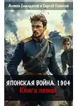 Антон Емельянов - Японская война 1904. Книга пятая