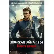 Постер книги Японская война 1904. Книга пятая