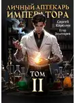 Егор Золотарев - Личный аптекарь императора. Том 2