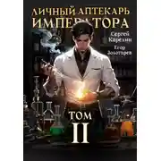 Постер книги Личный аптекарь императора. Том 2