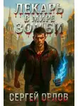 Сергей Орлов - Лекарь в мире ЗОМБИ