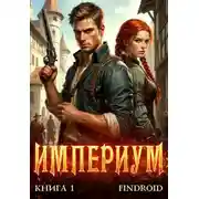 Постер книги Империум. Книга 1
