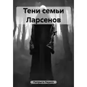 Постер книги Тени семьи Ларсенов