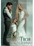 Рина Беж - Твоя наследница