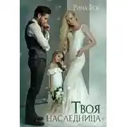 Постер книги Твоя наследница