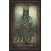 Постер книги Былые