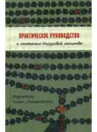 Иеромонах (Безкровный) - Практическое руководство к стяжанию Иисусовой молитвы