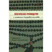 Постер книги Практическое руководство к стяжанию Иисусовой молитвы