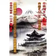 Постер книги Корни японского солнца. Ноги к змее