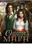 Маришка Вега - Озорная невеста мага