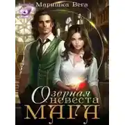Постер книги Озорная невеста мага